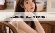 bwin赞助球队（bwin赞助的球队）