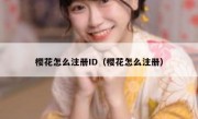 樱花怎么注册ID（樱花怎么注册）
