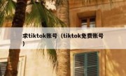 求tiktok账号（tiktok免费账号）