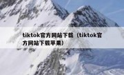 tiktok官方网站下载（tiktok官方网站下载苹果）