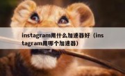 instagram用什么加速器好（instagram用哪个加速器）