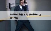 twitter分析工具（twitter功能介绍）