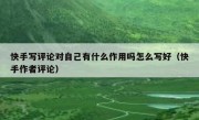 快手写评论对自己有什么作用吗怎么写好（快手作者评论）