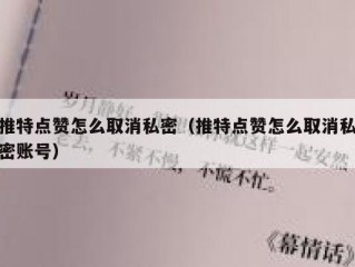 推特点赞怎么取消私密（推特点赞怎么取消私密账号）
