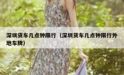 深圳货车几点钟限行（深圳货车几点钟限行外地车牌）