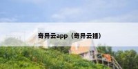 奇异云app（奇异云播）