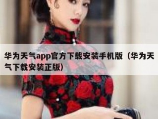 华为天气app官方下载安装手机版（华为天气下载安装正版）