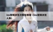 ins视频浏览次数在哪看（ins视频浏览人数）