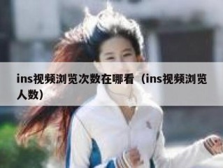 ins视频浏览次数在哪看（ins视频浏览人数）
