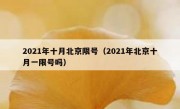 2021年十月北京限号（2021年北京十月一限号吗）