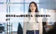 国际抖音app图标是什么（国际版抖音logo）