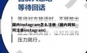 国内Instagram怎么注册（国内网如何注册instagram）