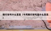 限行双号什么意思（今天限行双号是什么意思）