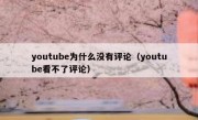 youtube为什么没有评论（youtube看不了评论）
