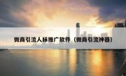 微商引流人脉推广软件（微商引流神器）