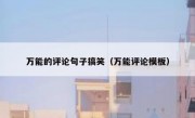 万能的评论句子搞笑（万能评论模板）