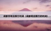 成都市明日限行时间（成都明日限行的时间）