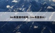 ins有直播功能吗（ins有直播么）
