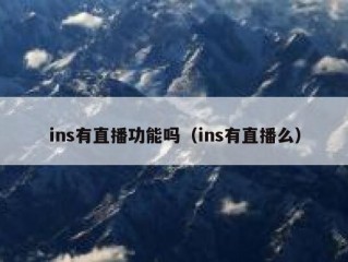 ins有直播功能吗（ins有直播么）