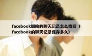 facebook删除的聊天记录怎么找回（facebook的聊天记录保存多久）