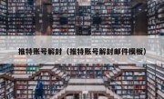 推特账号解封（推特账号解封邮件模板）