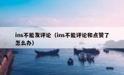 ins不能发评论（ins不能评论和点赞了怎么办）