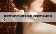 樱花校园的密码是多少啊（樱花校园ld密码）