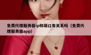 免费代理服务器ip和端口有关系吗（免费代理服务器app）