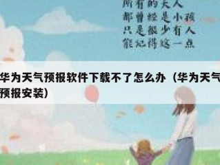 华为天气预报软件下载不了怎么办（华为天气预报安装）