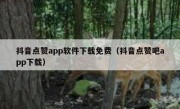 抖音点赞app软件下载免费（抖音点赞吧app下载）