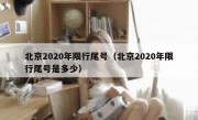 北京2020年限行尾号（北京2020年限行尾号是多少）
