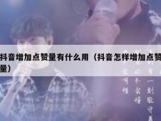 抖音增加点赞量有什么用（抖音怎样增加点赞量）