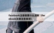 facebook注册需要什么资料（facebook注册注意事项）