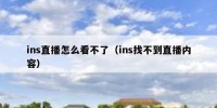 ins直播怎么看不了（ins找不到直播内容）