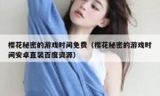 樱花秘密的游戏时间免费（樱花秘密的游戏时间安卓直装百度资源）