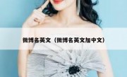 微博名英文（微博名英文加中文）