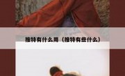 推特有什么用（推特有些什么）