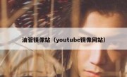 油管镜像站（youtube镜像网站）