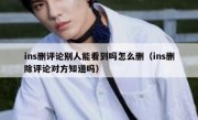 ins删评论别人能看到吗怎么删（ins删除评论对方知道吗）