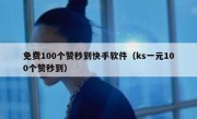 免费100个赞秒到快手软件（ks一元100个赞秒到）