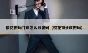 樱花密码门锁怎么改密码（樱花锁修改密码）