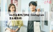 ins怎么看热门评论（instagram怎么看热评）