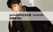 youtube评论怎么看（youtube在哪看评论）