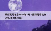限行尾号北京2022年1月（限行尾号北京2022年1月30日）