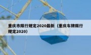 重庆市限行规定2020最新（重庆车牌限行规定2020）