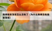 微博搜索发现怎么没有了（为什么微博没有搜索发现）