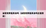 油管奖牌是真金吗（油管奖牌是真金吗还是假金）