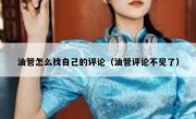 油管怎么找自己的评论（油管评论不见了）