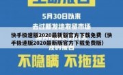 快手极速版2020最新版官方下载免费（快手极速版2020最新版官方下载免费版）
