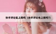 快手评论能上限吗（快手评论有上限吗?）